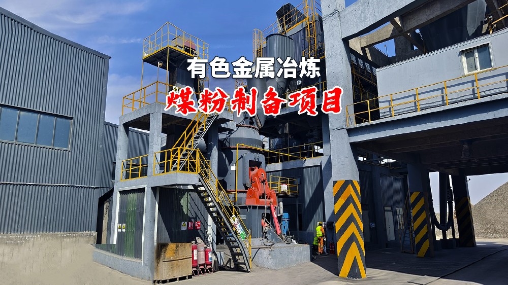 Green Breakthrough in Nonferrous Smelting: LM Vertical Coal Mill Powers Efficient & Low-Carbon Production